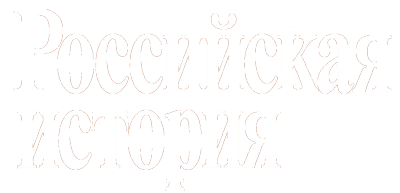 Российская история